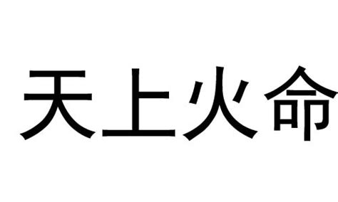 天上火|天上火命是啥意思 天上火命是几等命